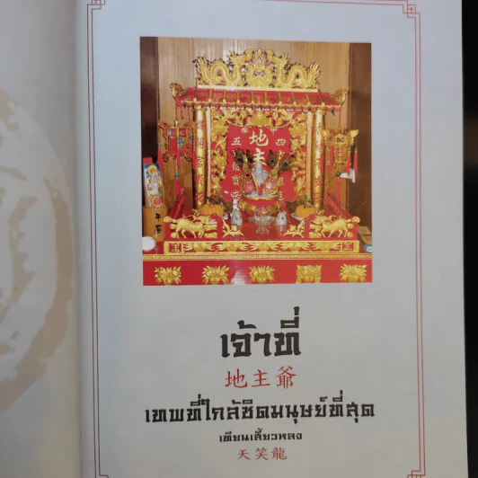 เจ้าที่ เทพเจ้าที่ใกล้ชิดมนุษย์ที่สุด - เทียนเสี้ยวหลง รูปที่ 11