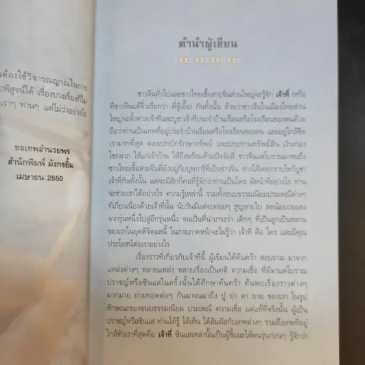 เจ้าที่ เทพเจ้าที่ใกล้ชิดมนุษย์ที่สุด - เทียนเสี้ยวหลง รูปที่ 9