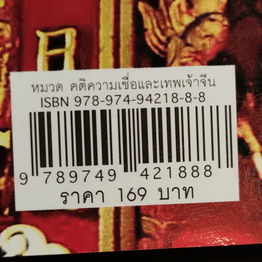 เจ้าที่ เทพเจ้าที่ใกล้ชิดมนุษย์ที่สุด - เทียนเสี้ยวหลง รูปที่ 14