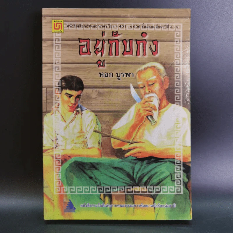 อยู่กับก๋ง - หยก บูรพา รูปที่ 1
