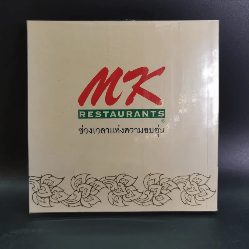 ของดีของไทย ด้วยความภูมิใจจาก MK Restaurants รูปที่ 2