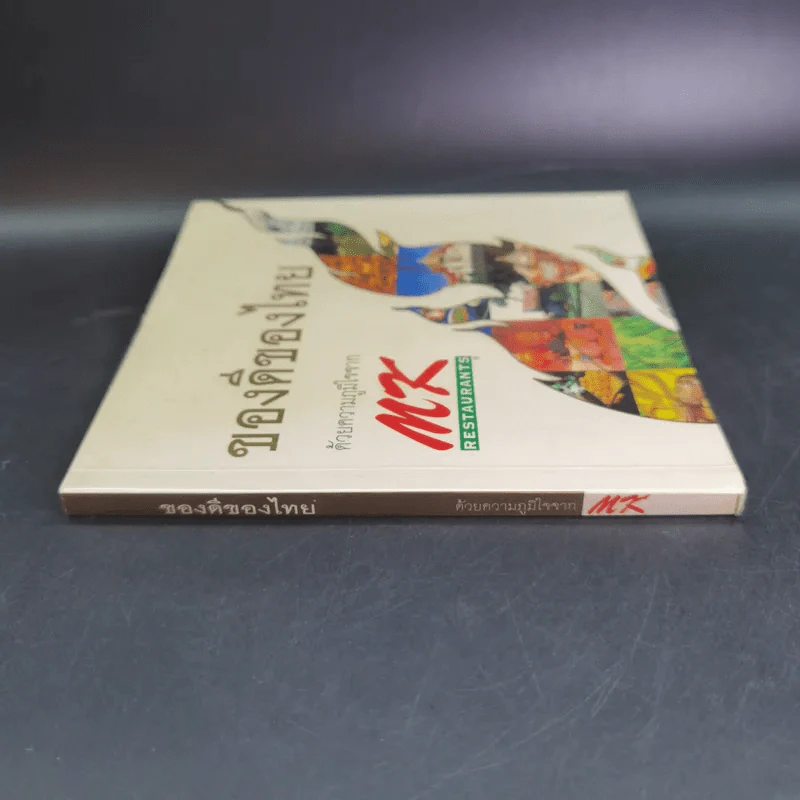 ของดีของไทย ด้วยความภูมิใจจาก MK Restaurants รูปที่ 3