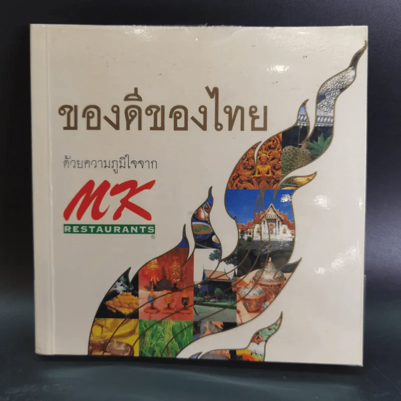 ของดีของไทย ด้วยความภูมิใจจาก MK Restaurants รูปที่ 1