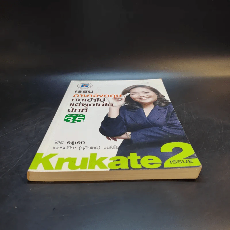 เรียนภาษาอังกฤษกันเข้าไป แต่พูดไม่ได้สักที เล่ม 2 - ครูเคท รูปที่ 4