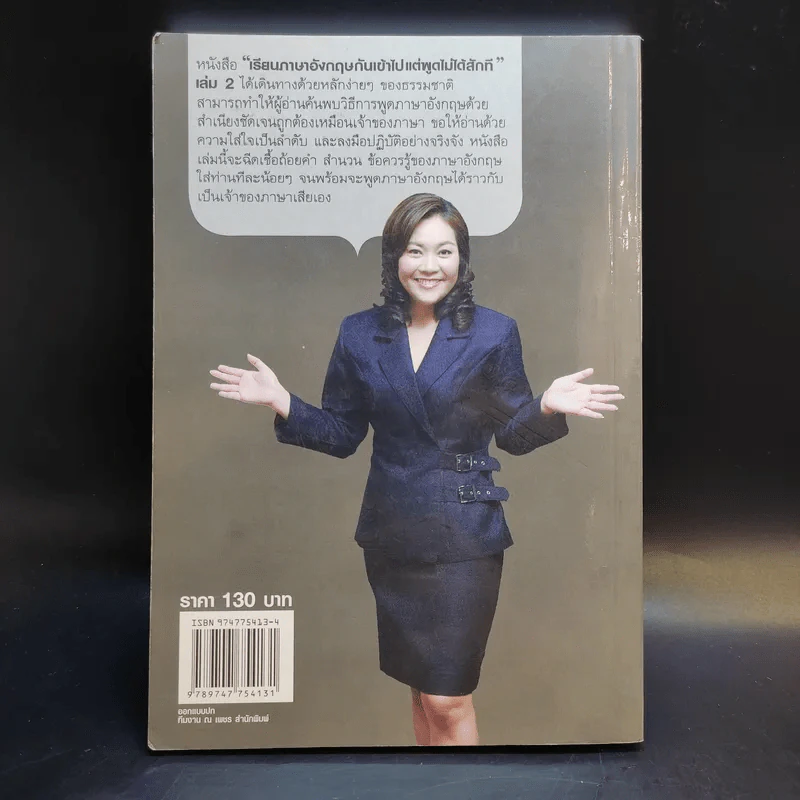 เรียนภาษาอังกฤษกันเข้าไป แต่พูดไม่ได้สักที เล่ม 2 - ครูเคท รูปที่ 2
