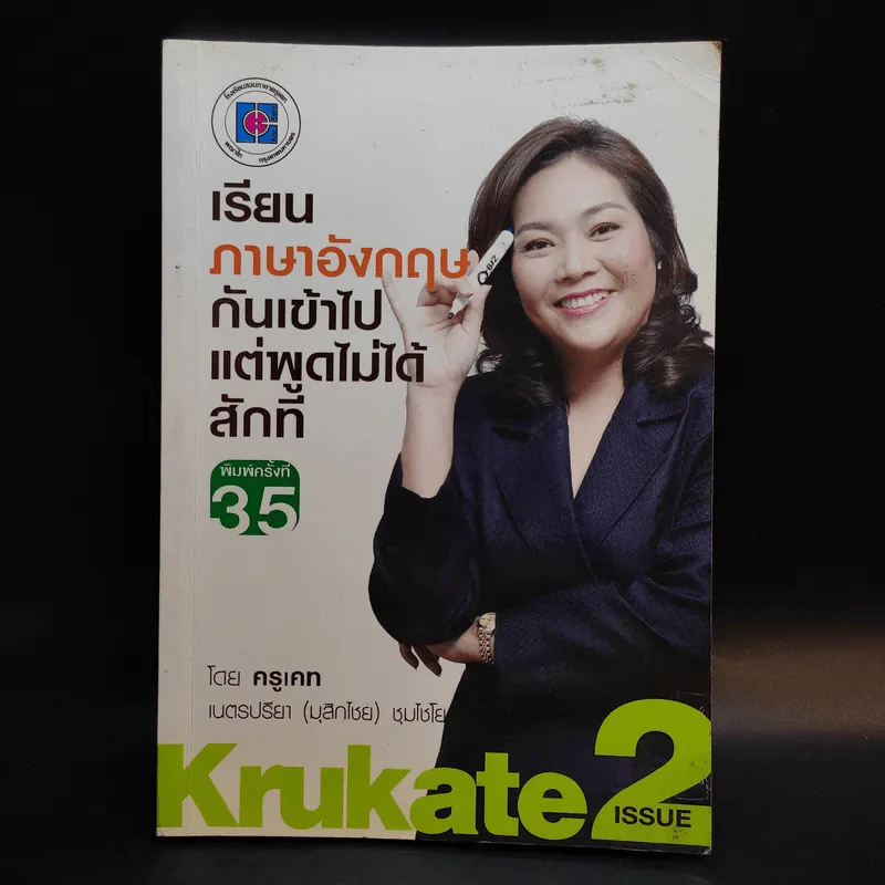 เรียนภาษาอังกฤษกันเข้าไป แต่พูดไม่ได้สักที เล่ม 2 - ครูเคท รูปที่ 1