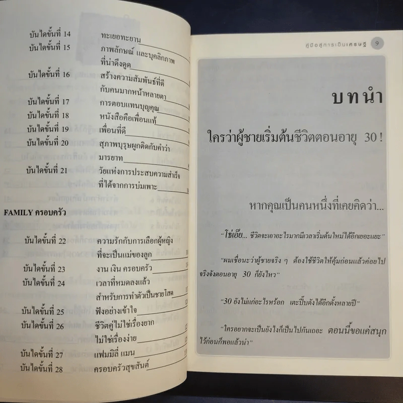 คู่มือสู่การเป็นเศรษฐี ตั้งแต่ยังเป็นหนุ่มสาว - จุลจักร นนทกร รูปที่ 11