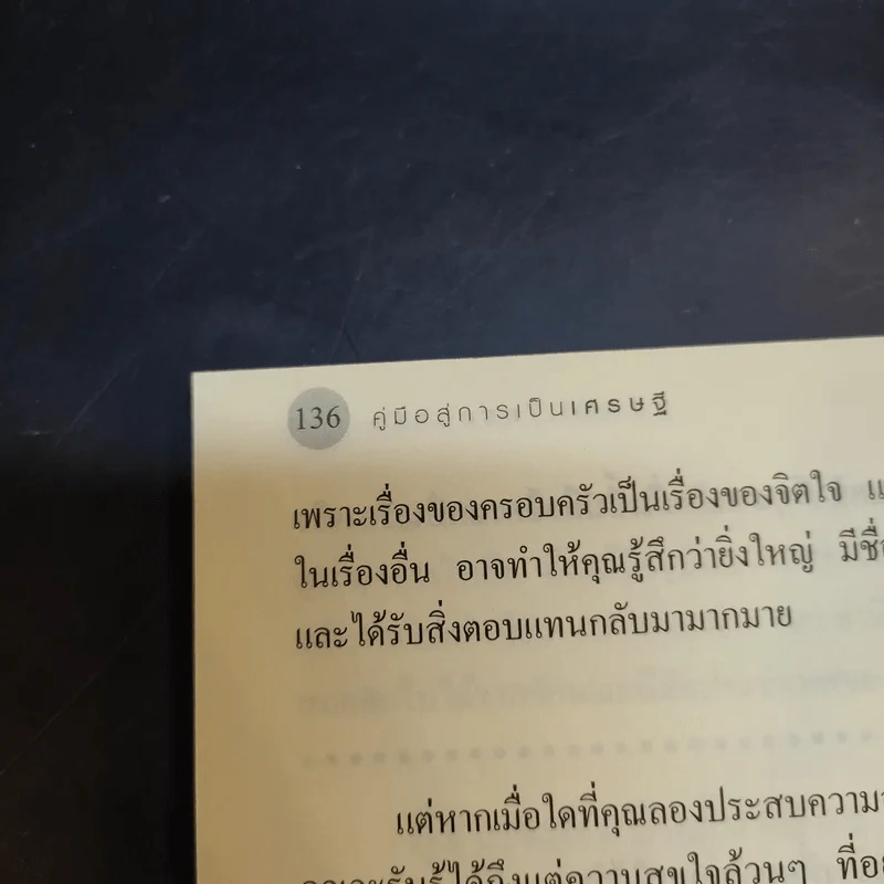 คู่มือสู่การเป็นเศรษฐี ตั้งแต่ยังเป็นหนุ่มสาว - จุลจักร นนทกร รูปที่ 13