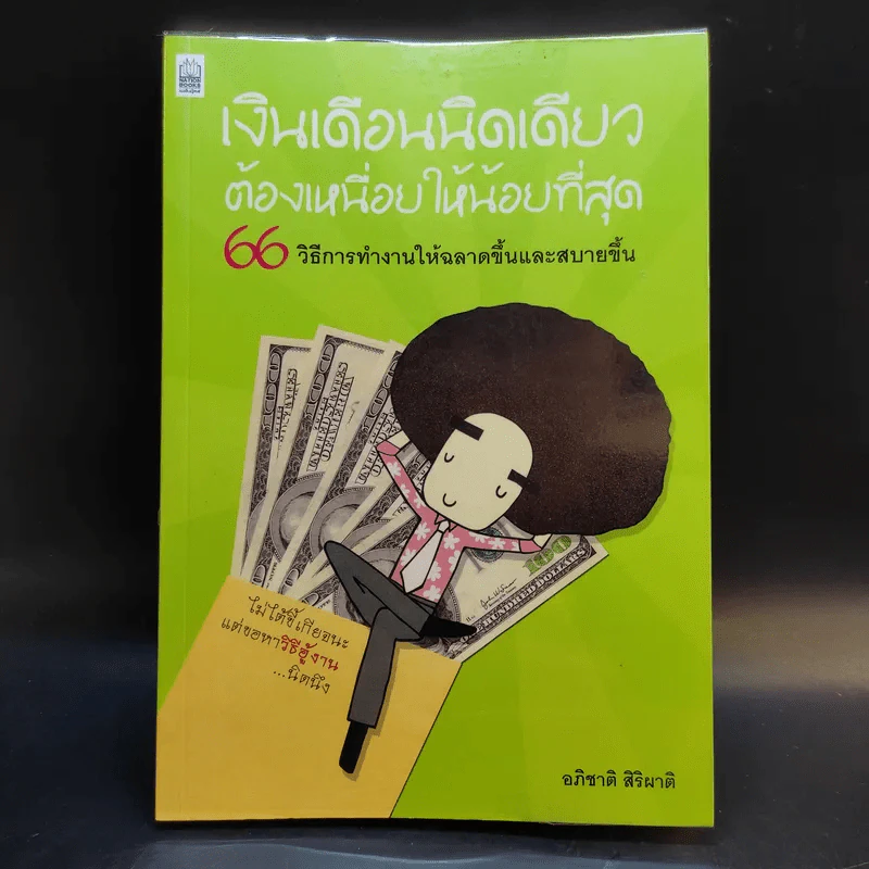 เงินเดือนนิดเดียวต้องเหนื่อยให้น้อยที่สุด - อภิชาติ สิริผาติ รูปที่ 1