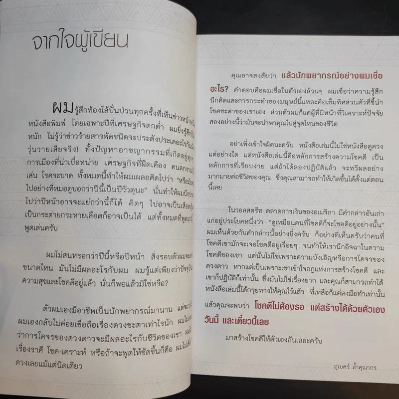 เหนือกว่าโชคชะตาคือตัวคุณ - ภูเบศร์ ล้ำคุณากร รูปที่ 10