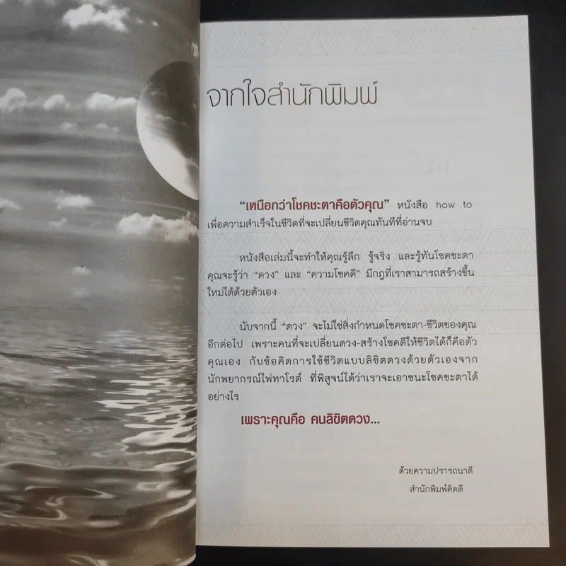 เหนือกว่าโชคชะตาคือตัวคุณ - ภูเบศร์ ล้ำคุณากร รูปที่ 9