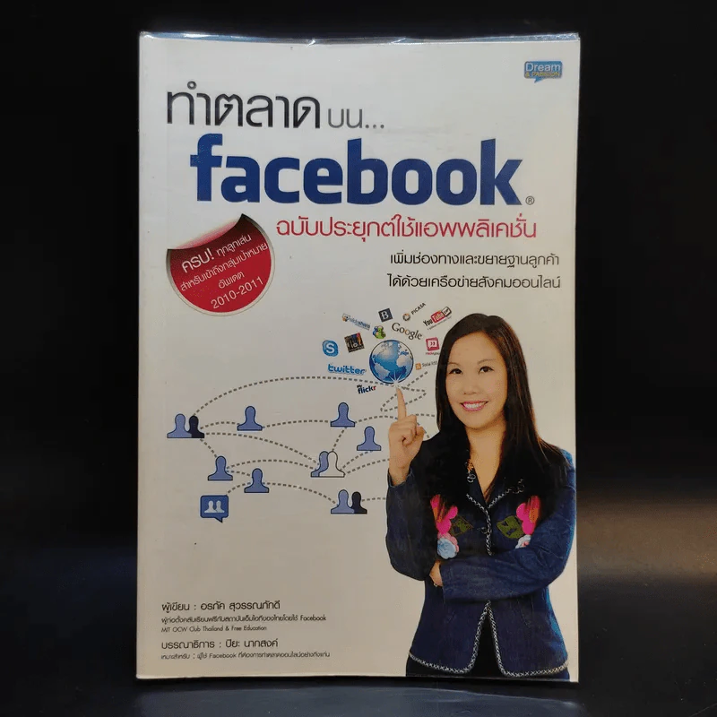 ทำตลาดบน Facebook ฉบับประยุกต์ใช้แอพพลิเคชั่น รูปที่ 1