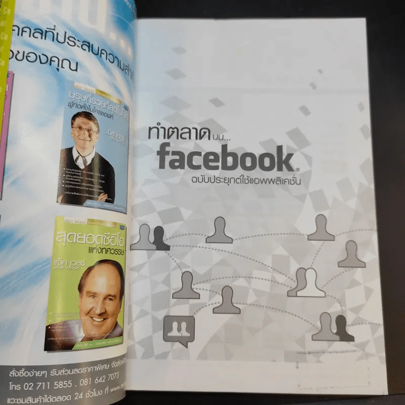 ทำตลาดบน Facebook ฉบับประยุกต์ใช้แอพพลิเคชั่น รูปที่ 8