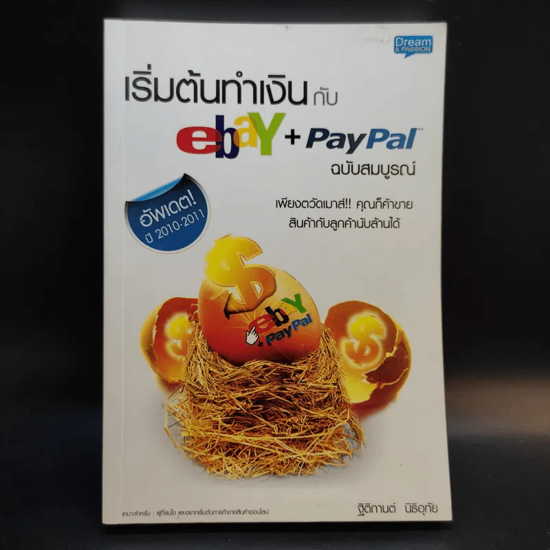 เริ่มต้นทำเงินกับ ebay+Paypal ฉบับสมบูรณ์ รูปที่ 1