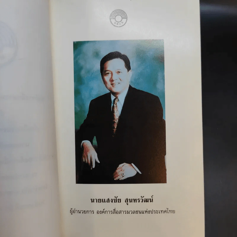 พระราชทานเพลิงศพ นายแสงชัย สุนทรวัฒน์ รูปที่ 9