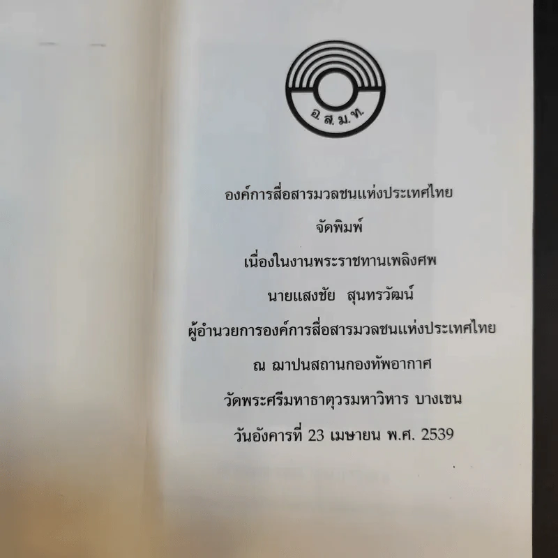 พระราชทานเพลิงศพ นายแสงชัย สุนทรวัฒน์ รูปที่ 8