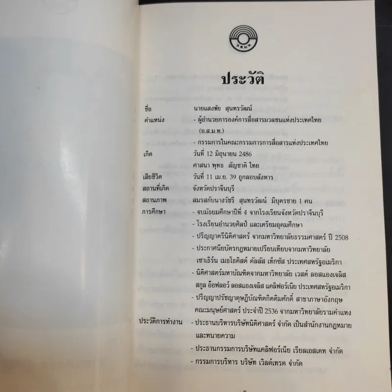 พระราชทานเพลิงศพ นายแสงชัย สุนทรวัฒน์ รูปที่ 10