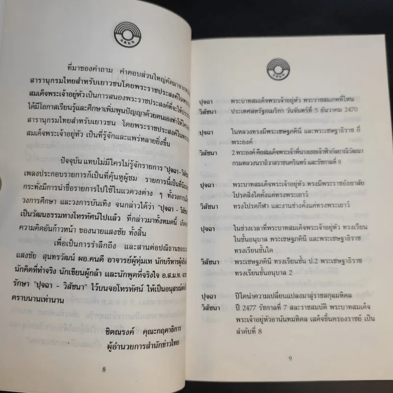 พระราชทานเพลิงศพ นายแสงชัย สุนทรวัฒน์ รูปที่ 12