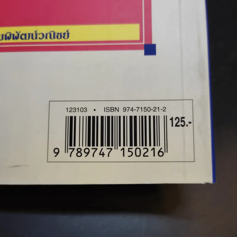 คู่มือหมอเด็กประจำบ้าน - รศ.นพ.สังคม จงพิพัฒน์วณิชย์ รูปที่ 14