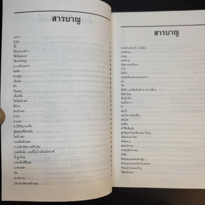 คู่มือหมอเด็กประจำบ้าน - รศ.นพ.สังคม จงพิพัฒน์วณิชย์ รูปที่ 9