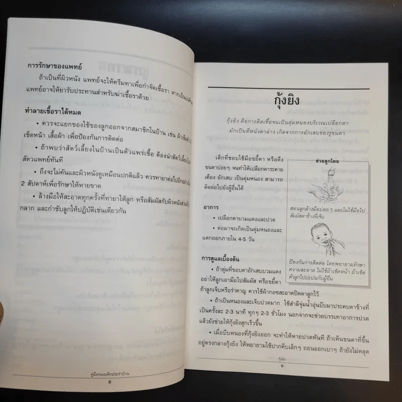 คู่มือหมอเด็กประจำบ้าน - รศ.นพ.สังคม จงพิพัฒน์วณิชย์ รูปที่ 11