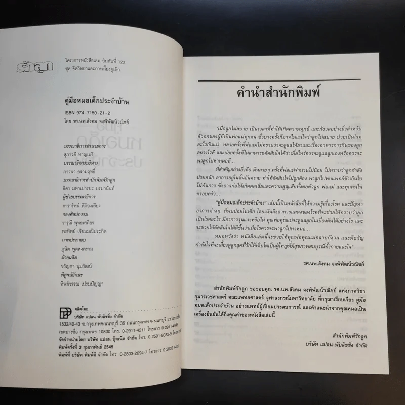 คู่มือหมอเด็กประจำบ้าน - รศ.นพ.สังคม จงพิพัฒน์วณิชย์ รูปที่ 8