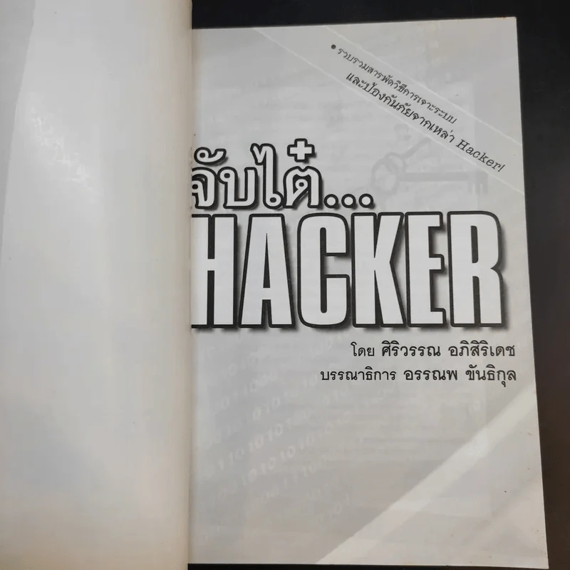 จับไต๋ Hacker - ศิริวรรณ อภิสิริเดช รูปที่ 8
