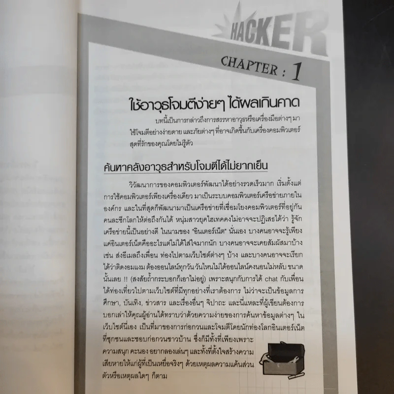 จับไต๋ Hacker - ศิริวรรณ อภิสิริเดช รูปที่ 17