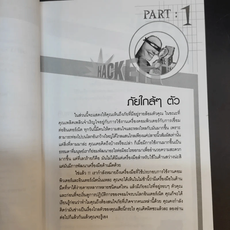 จับไต๋ Hacker - ศิริวรรณ อภิสิริเดช รูปที่ 16