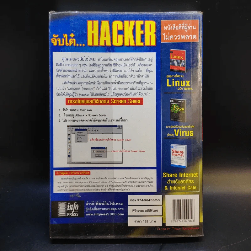 จับไต๋ Hacker - ศิริวรรณ อภิสิริเดช รูปที่ 2