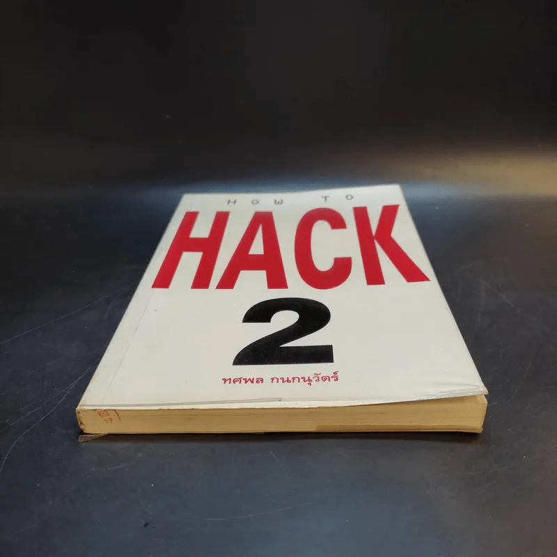 How to Hack 2 - ทศพล กนกนุวัตร์ รูปที่ 4