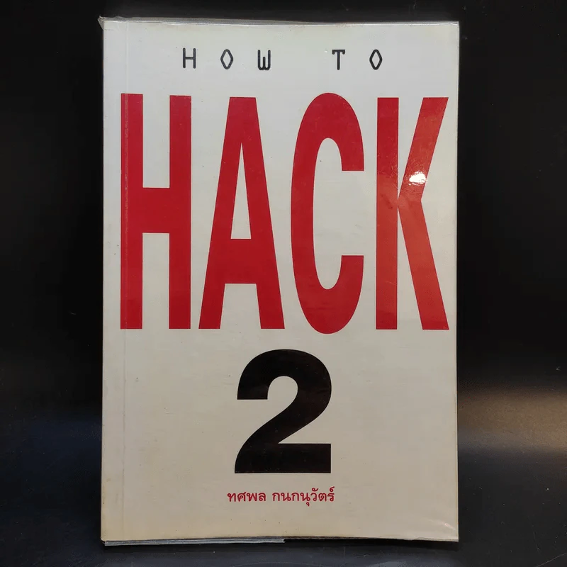How to Hack 2 - ทศพล กนกนุวัตร์ รูปที่ 1