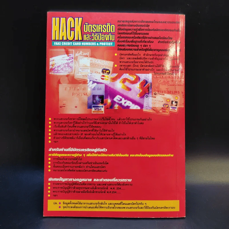 Hack บัตรเครดิตและวิธีป้องกัน Fake Credit Card Numbers & Protect รูปที่ 2