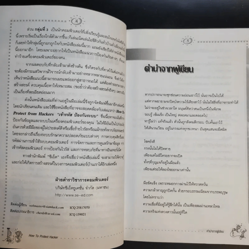 How to Protect From Hackers เข้ารหัส ป้องกันระบบ - ทศพล กนกนุวัตร์ รูปที่ 10