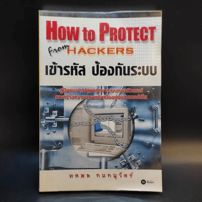 How to Protect From Hackers เข้ารหัส ป้องกันระบบ - ทศพล กนกนุวัตร์ รูปที่ 1