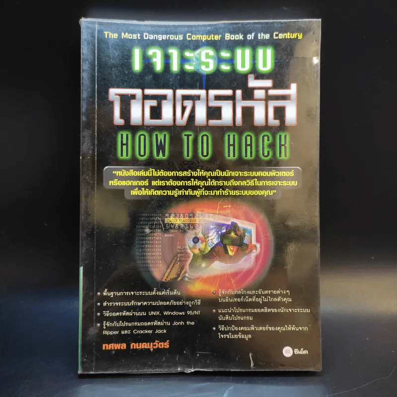เจาะระบบถอดรหัส How To Hack - ทศพล กนกนุวัตร์ รูปที่ 1
