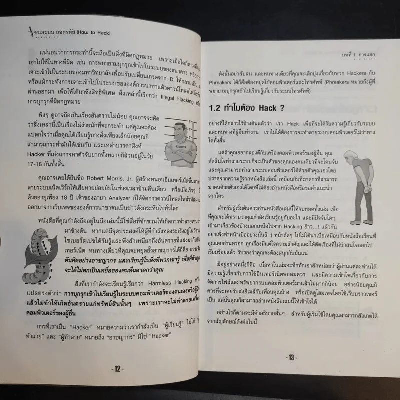 เจาะระบบถอดรหัส How To Hack - ทศพล กนกนุวัตร์ รูปที่ 14