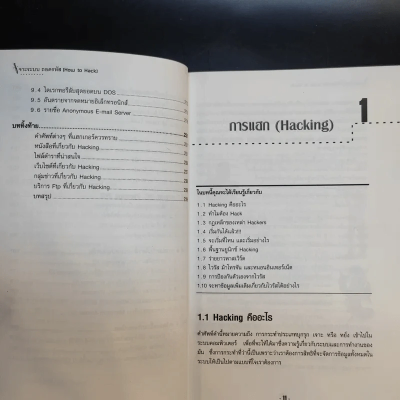 เจาะระบบถอดรหัส How To Hack - ทศพล กนกนุวัตร์ รูปที่ 13