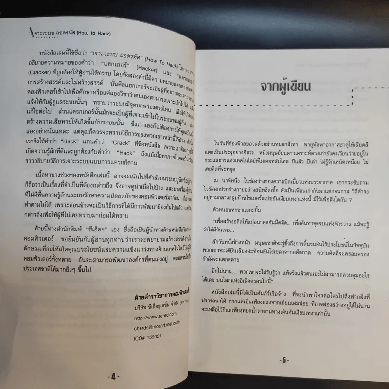 เจาะระบบถอดรหัส How To Hack - ทศพล กนกนุวัตร์ รูปที่ 10