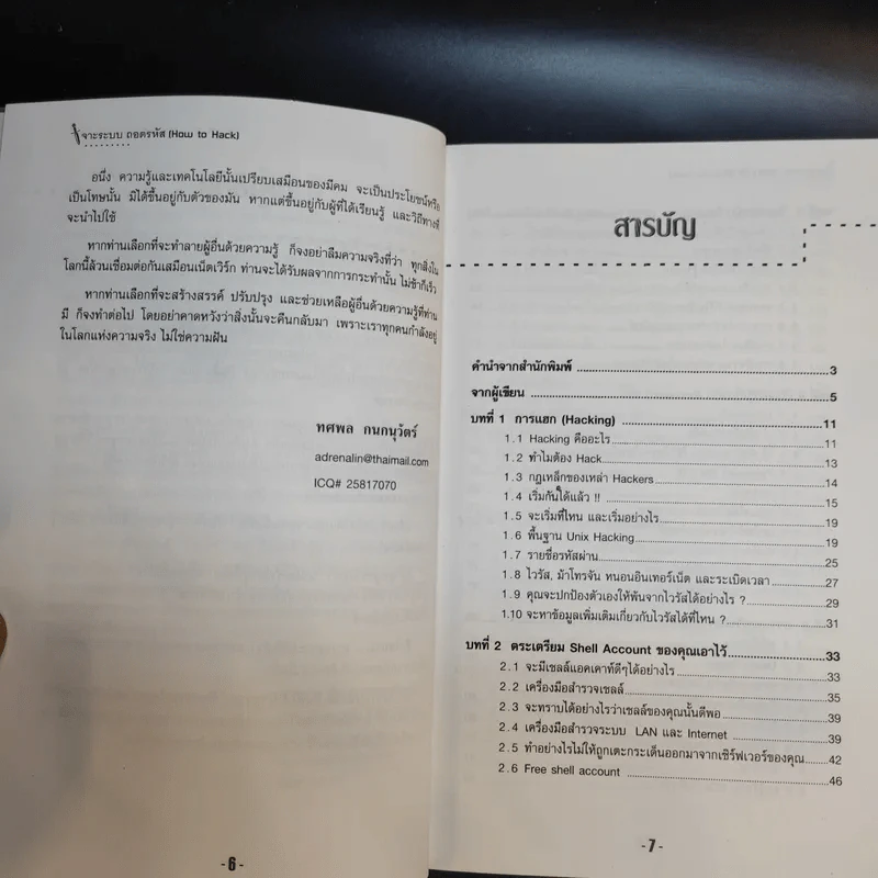 เจาะระบบถอดรหัส How To Hack - ทศพล กนกนุวัตร์ รูปที่ 11