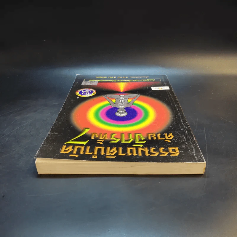 ธรรมชาติบำบัดด้วยจักรทั้ง 7 - อ.อำพัน จรัสแสง แปล รูปที่ 6