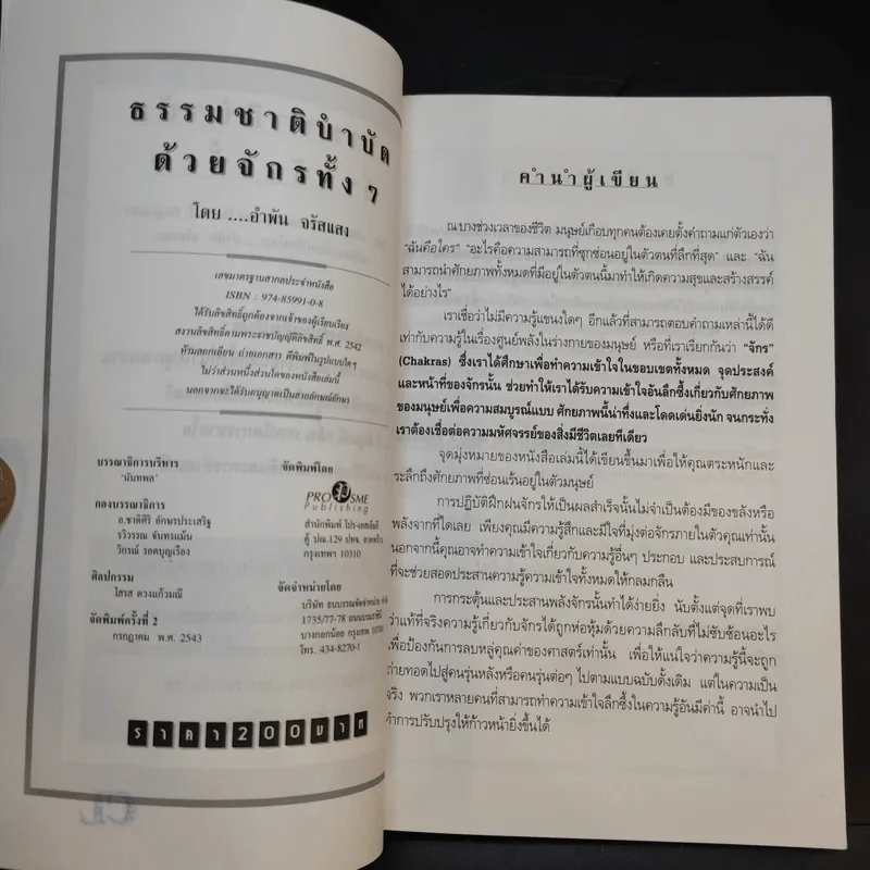 ธรรมชาติบำบัดด้วยจักรทั้ง 7 - อ.อำพัน จรัสแสง แปล รูปที่ 8