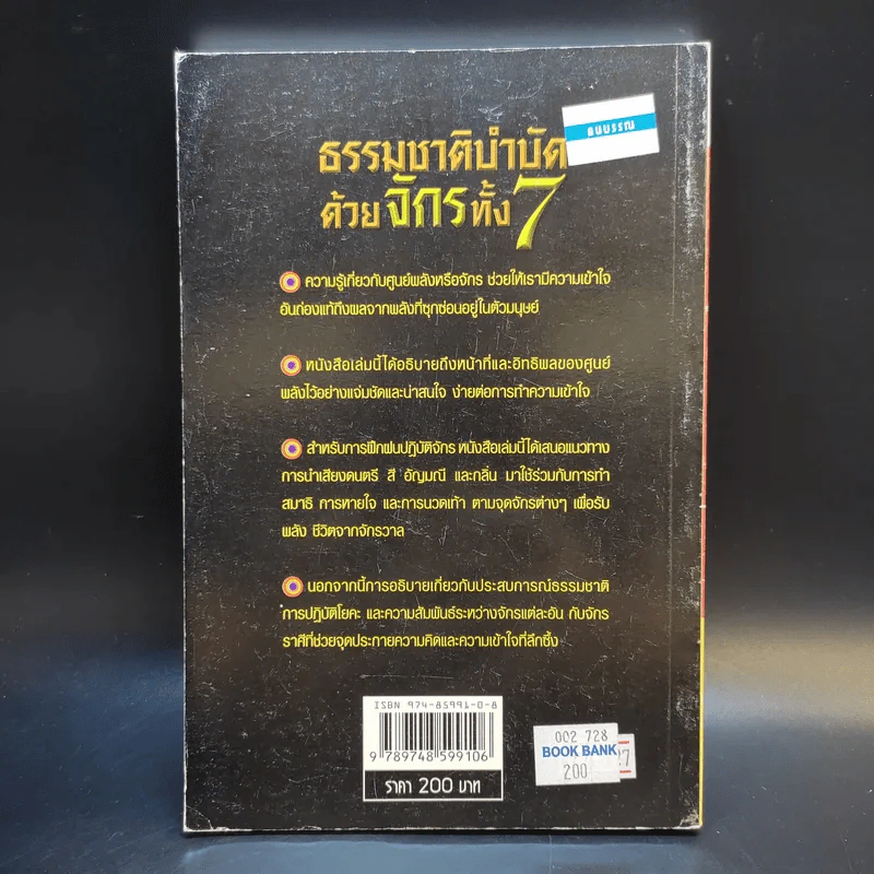 ธรรมชาติบำบัดด้วยจักรทั้ง 7 - อ.อำพัน จรัสแสง แปล รูปที่ 2