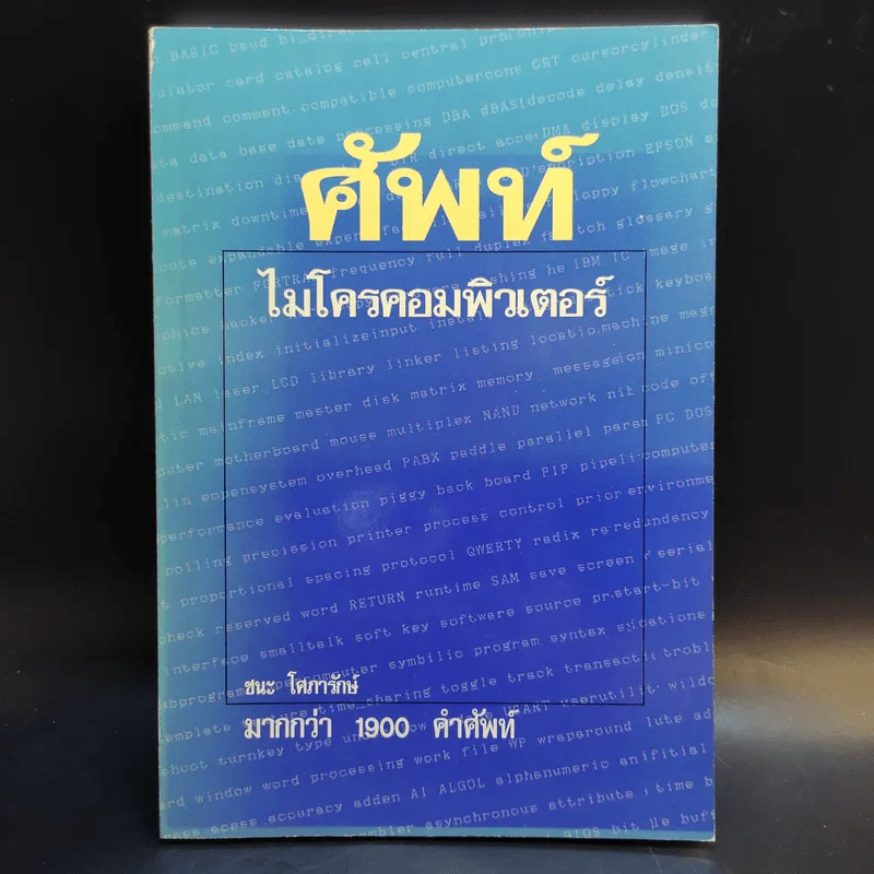 ศัพท์ไมโครคอมพิวเตอร์ - ชนะ โศภารักษ์ รูปที่ 1