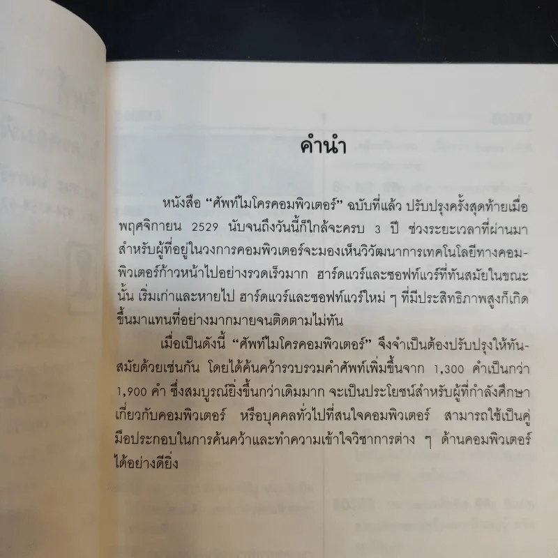 ศัพท์ไมโครคอมพิวเตอร์ - ชนะ โศภารักษ์ รูปที่ 9