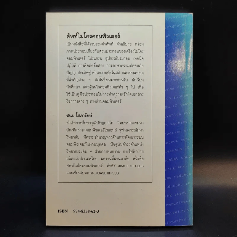 ศัพท์ไมโครคอมพิวเตอร์ - ชนะ โศภารักษ์ รูปที่ 2
