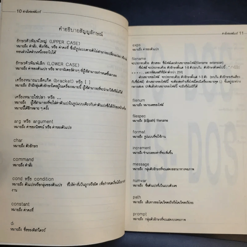 คำสั่งซอฟต์แวร์ PC/MS-Dos, BASICA WordStar Release 4, Lotus 1-2-3 Release 2.01, dBASE III/III Plus รูปที่ 11