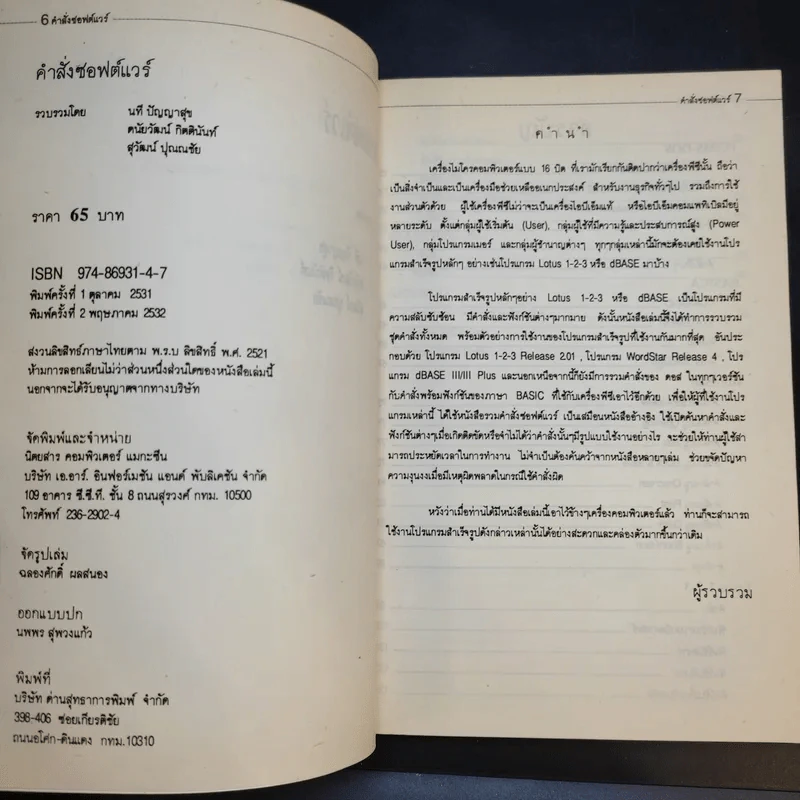 คำสั่งซอฟต์แวร์ PC/MS-Dos, BASICA WordStar Release 4, Lotus 1-2-3 Release 2.01, dBASE III/III Plus รูปที่ 9