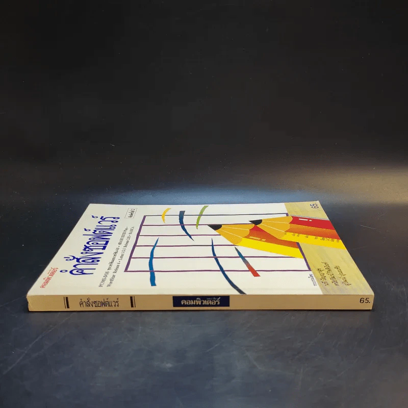 คำสั่งซอฟต์แวร์ PC/MS-Dos, BASICA WordStar Release 4, Lotus 1-2-3 Release 2.01, dBASE III/III Plus รูปที่ 3