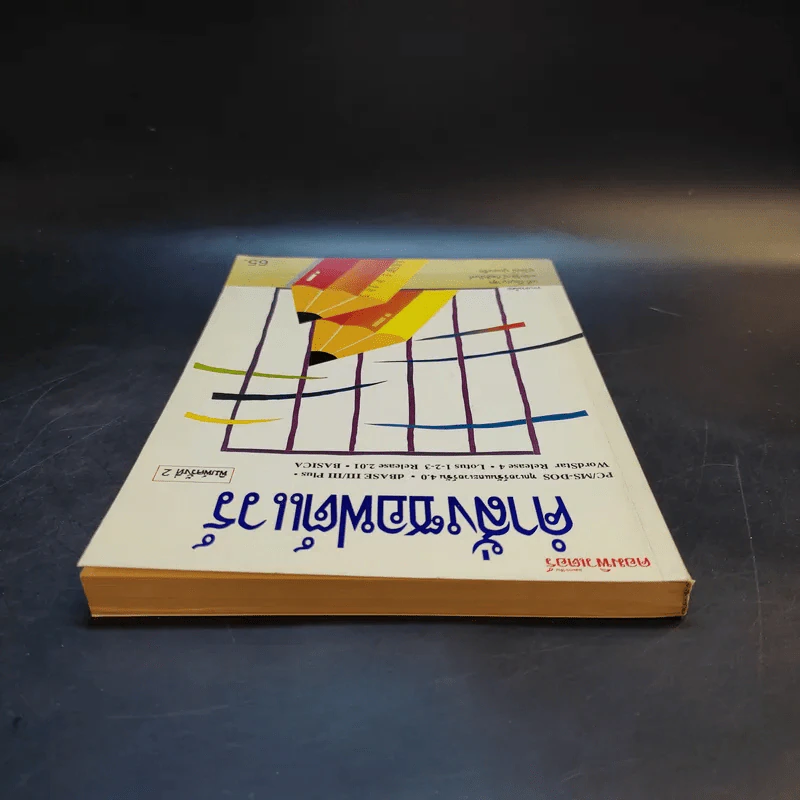 คำสั่งซอฟต์แวร์ PC/MS-Dos, BASICA WordStar Release 4, Lotus 1-2-3 Release 2.01, dBASE III/III Plus รูปที่ 6